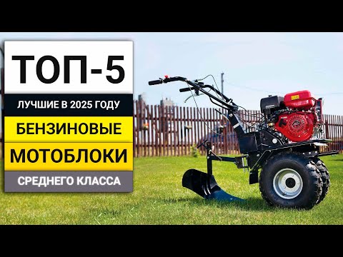Видео: Лучшие бензиновые мотоблоки среднего класса | ТОП-5 в 2025 году