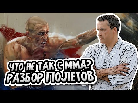 Видео: Что не так с ММА? Разбор полетов