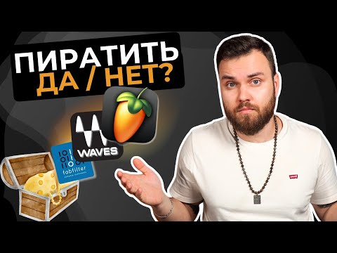 Видео: Пиратские плагины и DAW - это нормально?