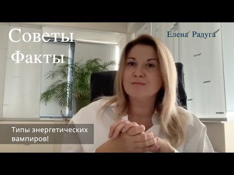 Видео: Энергетические вампиры. 13 Типов, их поведение, советы по контакту с ними!