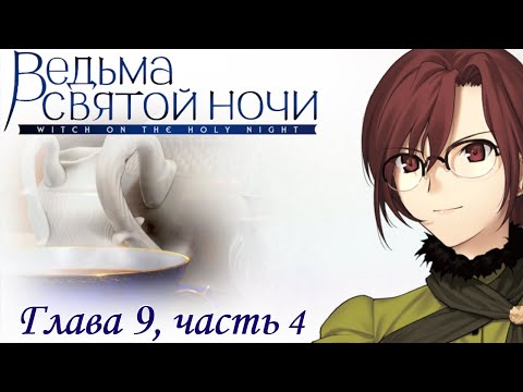 Видео: Mahoutsukai no Yoru | Ведьма Святой ночи - Глава 9, часть 4