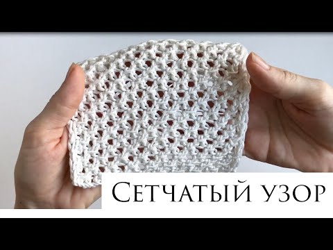 Видео: Красивый и легкий УЗОР СЕТКА для летних изделий