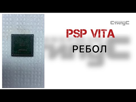 Видео: Sony PSP Vita Перекатка процессора 
