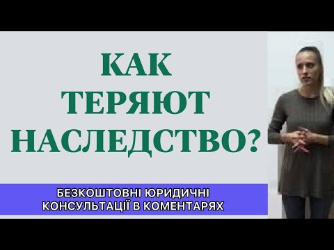 Видео: КАК ПО НЕЗНАНИЮ ЗАКОНА НАСЛЕДНИКИ ТЕРЯЮТ НАСЛЕДСТВО?