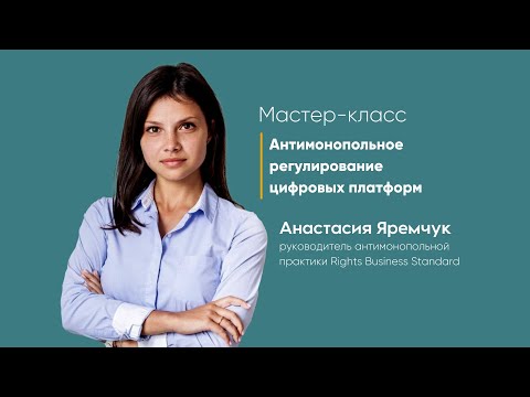 Видео: Антимонопольное регулирование цифровых платформ