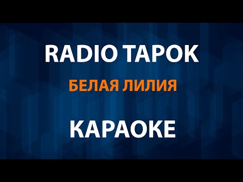 Видео: RADIO TAPOK - Белая Лилия (Караоке)