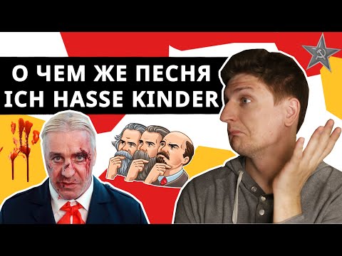Видео: Переводим "Ich hasse Kinder" Тилля Линдеманна из Rammstein