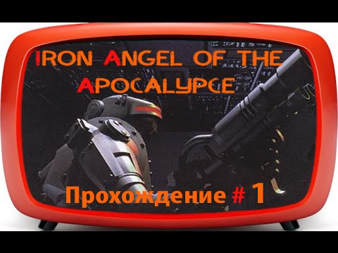 Видео: Iron Angel of the Apocalypse (3DO | 1995) - прохождение #1