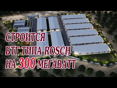 Видео: Рош и другие БТГ технологии | Каков прогресс за 10 лет?