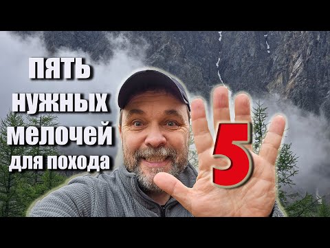 Видео: Пять самых необходимых и полезных недорогих легких мелочей для похода