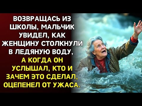 Видео: Возвращаясь из школы, мальчик увидел, как женщину столкнули в воду и застыл узнав кто за этим ст
