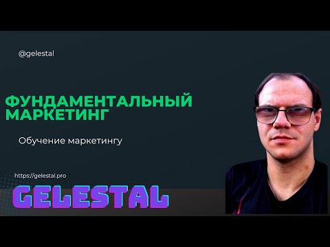 Видео: ФУНДАМЕНТАЛЬНЫЙ МАРКЕТИНГ  ЛЕКЦИЯ №3  Комплексный маркетинг