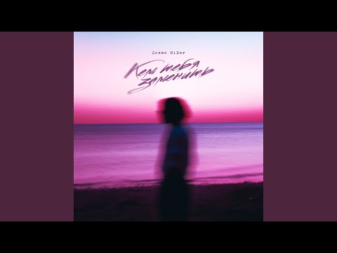 Видео: Кем тебя заменить