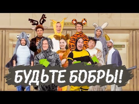 Видео: Будьте бобры | Уральские Пельмени