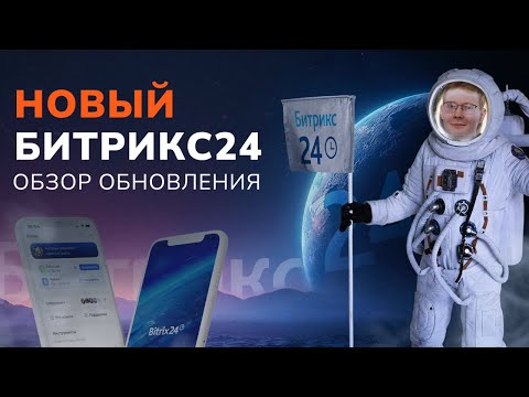 Видео: Битрикс24 Космос: Обзор обновлений#offgroup #битрикс24