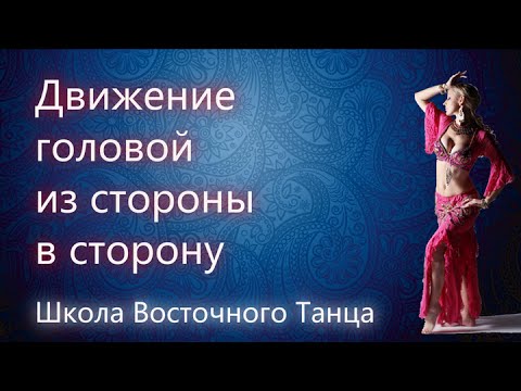 Видео: Восточный Танец Живота | Движение головой и шеей из стороны в сторону в восточном танце живота