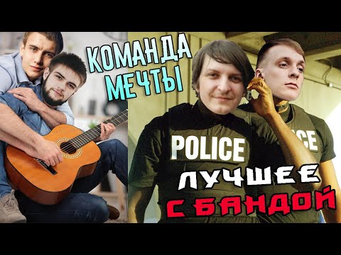 Видео: Чисто, Максим! / ЛУЧШЕЕ С БАНДОЙ No. 107