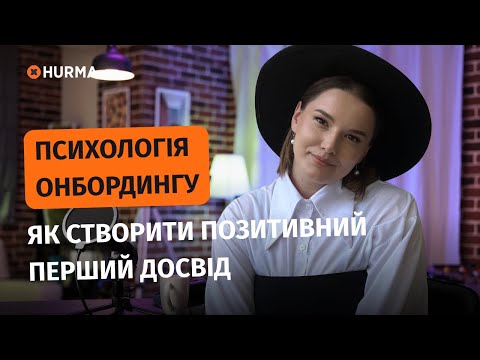 Видео: Вебінар "Психологія онбордингу: як створити позитивний перший досвід"