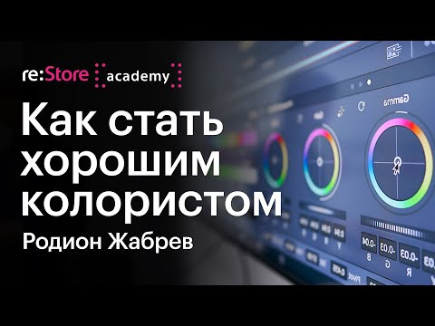 Видео: Как стать хорошим колористом. Цветокоррекция и монтаж в DaVinci. Родион Жабрев (Академия re:Store)