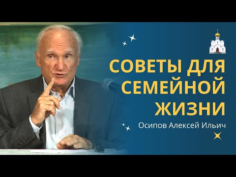 Видео: Как НАЙТИ СПУТНИКА ЖИЗНИ и построить счастливую семью? :: профессор Осипов А.И.