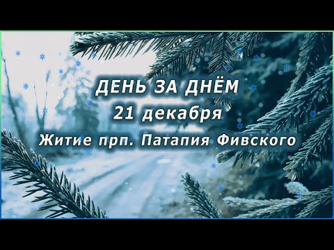 Видео: 🔴 ДЕНЬ ЗА ДНЁМ (21 декабря) - Житие прп. Патапия Фивского