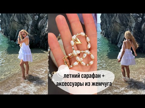 Видео: Шью летний сарафан, делаю чокер из жемчуга