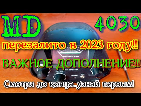 Видео: Металлоискатель MD4030 точная настройка!Отсекаем "чернину"-копаем "цветнину"!Важное дополнение !