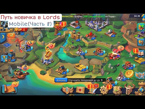 Видео: Путь новичка в Lords Mobile(Часть 8)