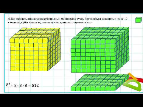 Видео: 4 сынып математика Кеңістіктік геометриялық фигуралар. Көлемді өлшеу. 1-тоқсан №10 сабақ