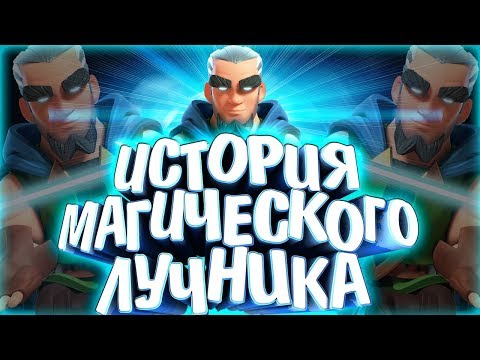 Видео: ИСТОРИЯ МАГИЧЕСКОГО ЛУЧНИКА CLASH ROYALE !!! Истории Clash of Clans / Clash Royale