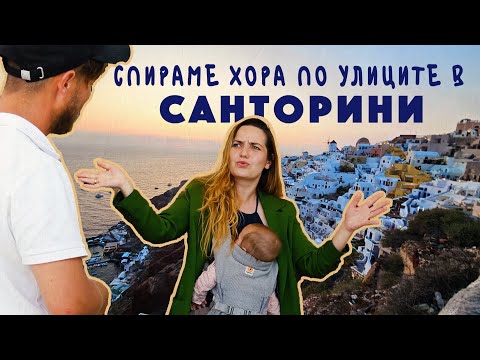 Видео: КАК ДА СПЕЧЕЛИШ ПОЧИВКА В САНТОРИНИ?