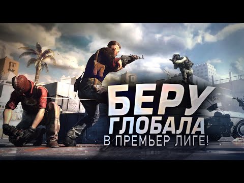 Видео: БЕРУ ГЛОБАЛА В ПРЕМЬЕР ЛИГЕ! - ПОБЕДИЛ STEAM СНОВА В CS 2