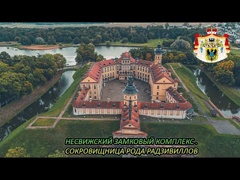 Видео: НЕСВИЖСКИЙ ЗАМКОВЫЙ КОМПЛЕКС / СОКРОВИЩНИЦА РОДА РАДЗИВИЛЛОВ