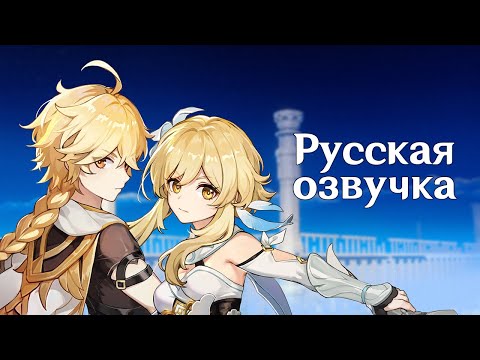 Видео: Русская Озвучка |  Итэр и Люмин «Мы встретимся снова» | Genshin Impact