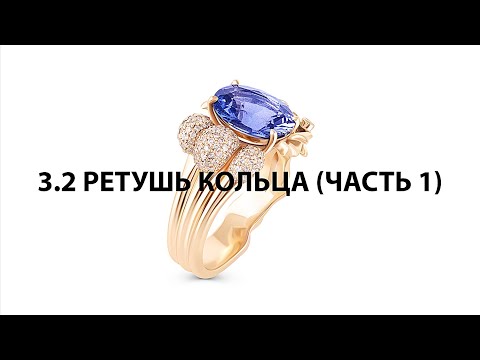 Видео: 3.2 Ретушь кольца (Часть 1) Урок с курса  по Ретуши Ювелирных Изделий