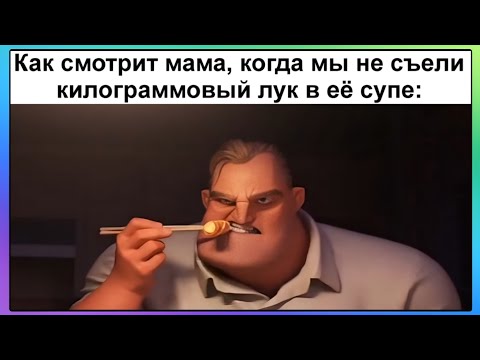 Видео: Тик-ток не ест лук | Подборка мемов