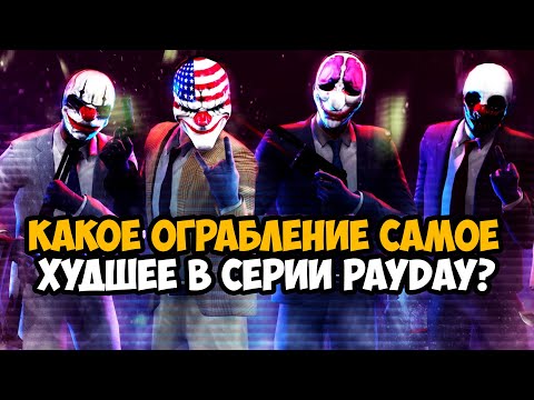 Видео: САМЫЕ ХУДШИЕ ОГРАБЛЕНИЯ В СЕРИИ PAYDAY