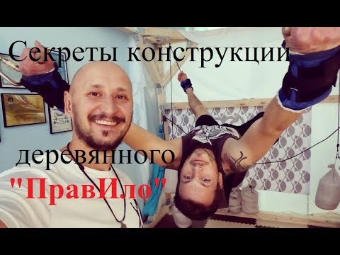 Видео: Тренажёр ПравИло. Конструкция деревянного тренажёра. 4х 2,5х 2,5