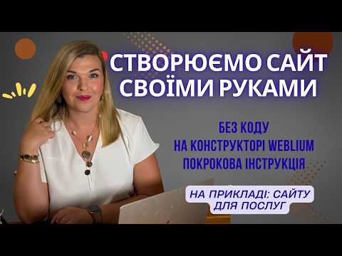 Видео: Створення сайту на Weblium за 60 хвилин | Повний гайд без коду
