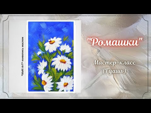 Видео: 🖌🎨"Ромашки"/ Рисуем с детками/Мастер-класс для самых маленьких художников/Марина Бердник