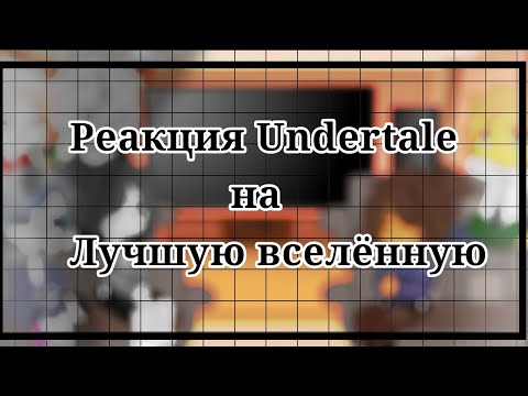 Видео: {Реакция Undertale} на ||Самая лучшая вселенная по Undertale||