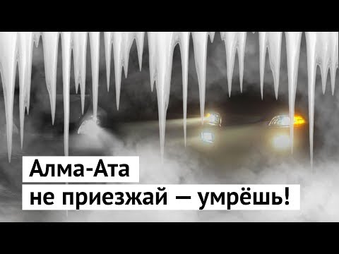 Видео: Алма-Ата: самый опасный город в Казахстане