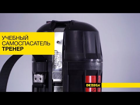Видео: DEZEGA. Включение в самоспасатель ТРЕНЕР