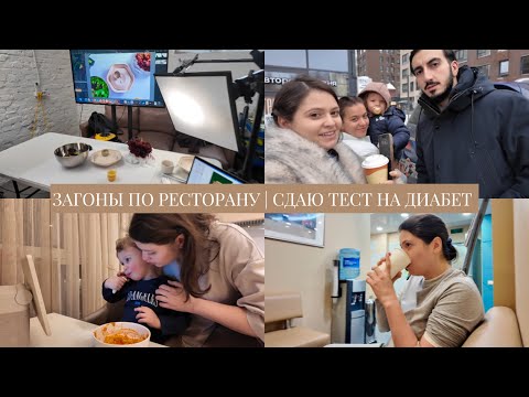 Видео: VLOG // Загоны по ресторану // Перемены настроения // Сдаю тест для беременных на диабет