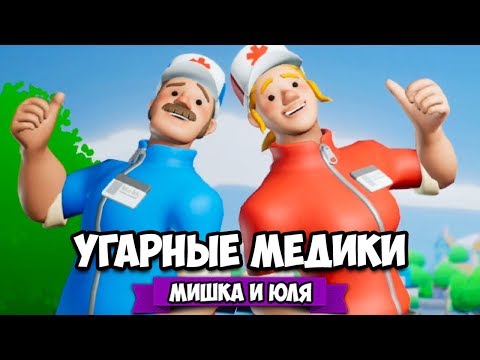 Видео: УГАРНЫЕ МЕДИКИ на Нинтендо Свитч, СИМУЛЯТОР ВРАЧА СКОРОЙ ПОМОЩИ на Nintendo Switch ♦ The Stretchers