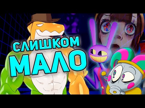 Видео: ПРОБЛЕМА ВТОРОГО ЭПИЗОДА / Цифровой Цирк разбор
