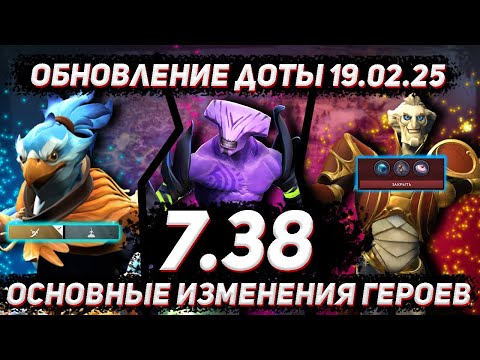 Видео: Основные ИЗМЕНЕНИЯ героев и предметов в ПАТЧЕ 7.38 в ДОТА 2