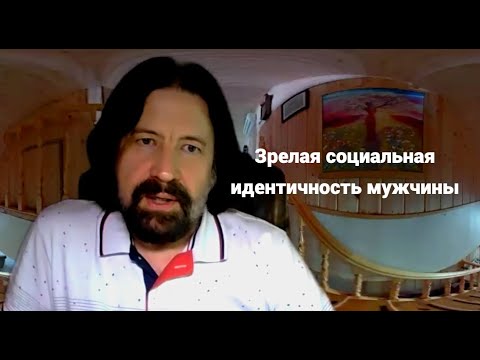 Видео: Зрелая социальная идентичность мужчины. Тема Мужского Круга