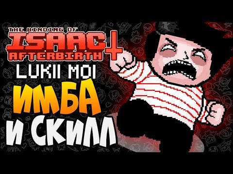 Видео: ИМБА И СКИЛЛ ► The Binding of Isaac: Afterbirth+ |126| Inner End Lukii mod