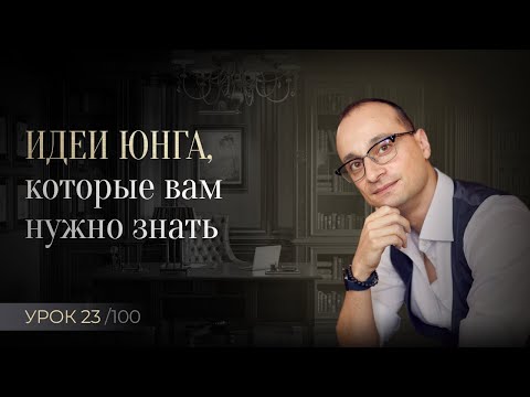 Видео: Архетипы и коллективное бессознательное | Карл Юнг